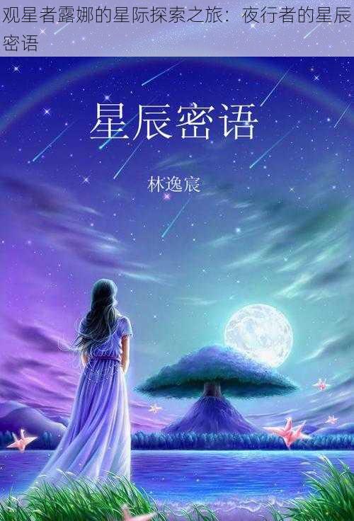 观星者露娜的星际探索之旅：夜行者的星辰密语