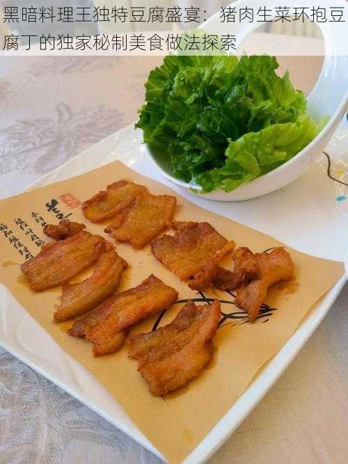 黑暗料理王独特豆腐盛宴：猪肉生菜环抱豆腐丁的独家秘制美食做法探索