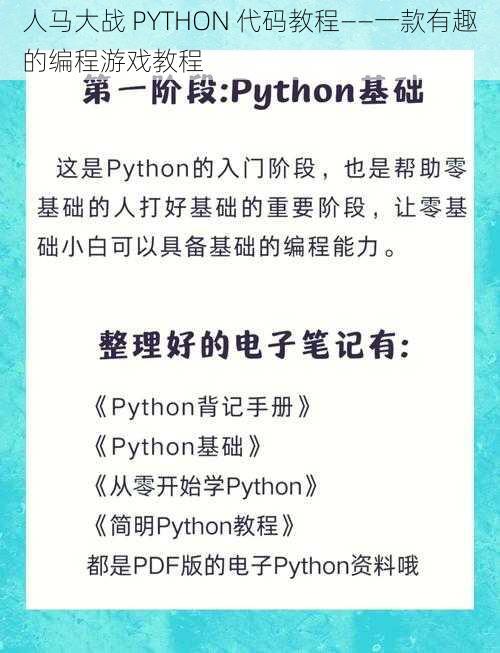 人马大战 PYTHON 代码教程——一款有趣的编程游戏教程