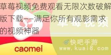 草莓视频免费观看无限次数破解版下载——满足你所有观影需求的视频神器