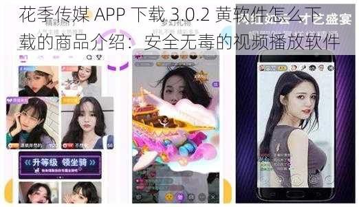 花季传媒 APP 下载 3.0.2 黄软件怎么下载的商品介绍：安全无毒的视频播放软件