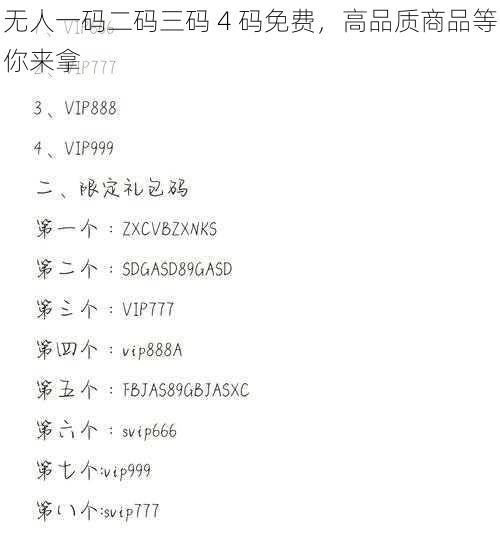 无人一码二码三码 4 码免费，高品质商品等你来拿