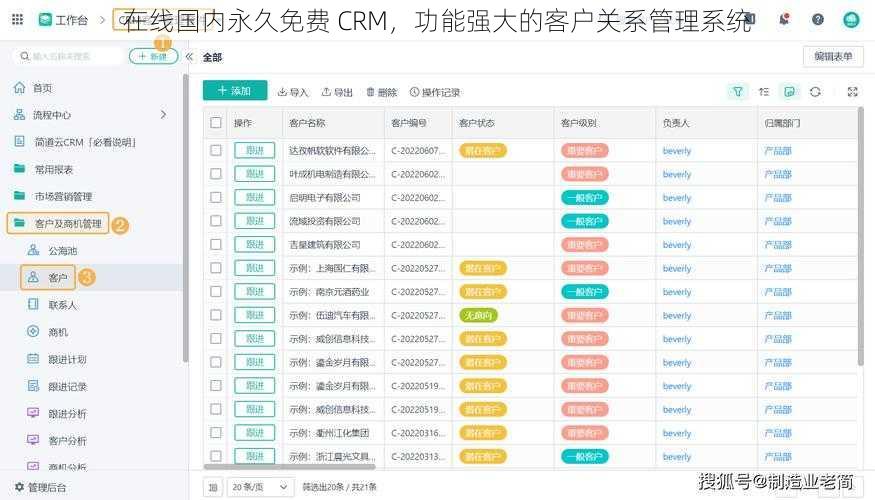 在线国内永久免费 CRM，功能强大的客户关系管理系统