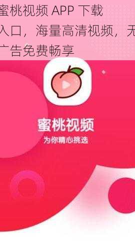 蜜桃视频 APP 下载入口，海量高清视频，无广告免费畅享