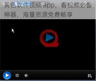 黄色软件视频 app，看视频必备神器，海量资源免费畅享