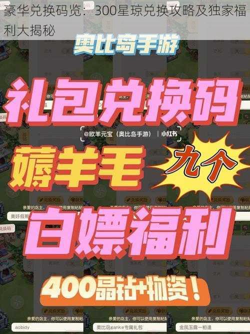 豪华兑换码览：300星琼兑换攻略及独家福利大揭秘