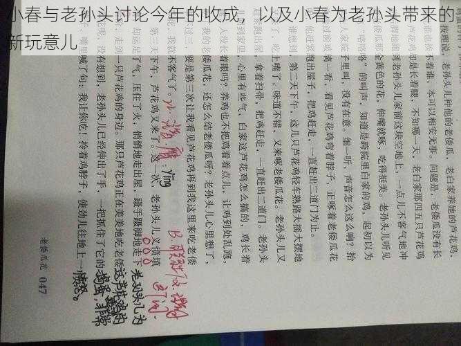 小春与老孙头讨论今年的收成，以及小春为老孙头带来的新玩意儿