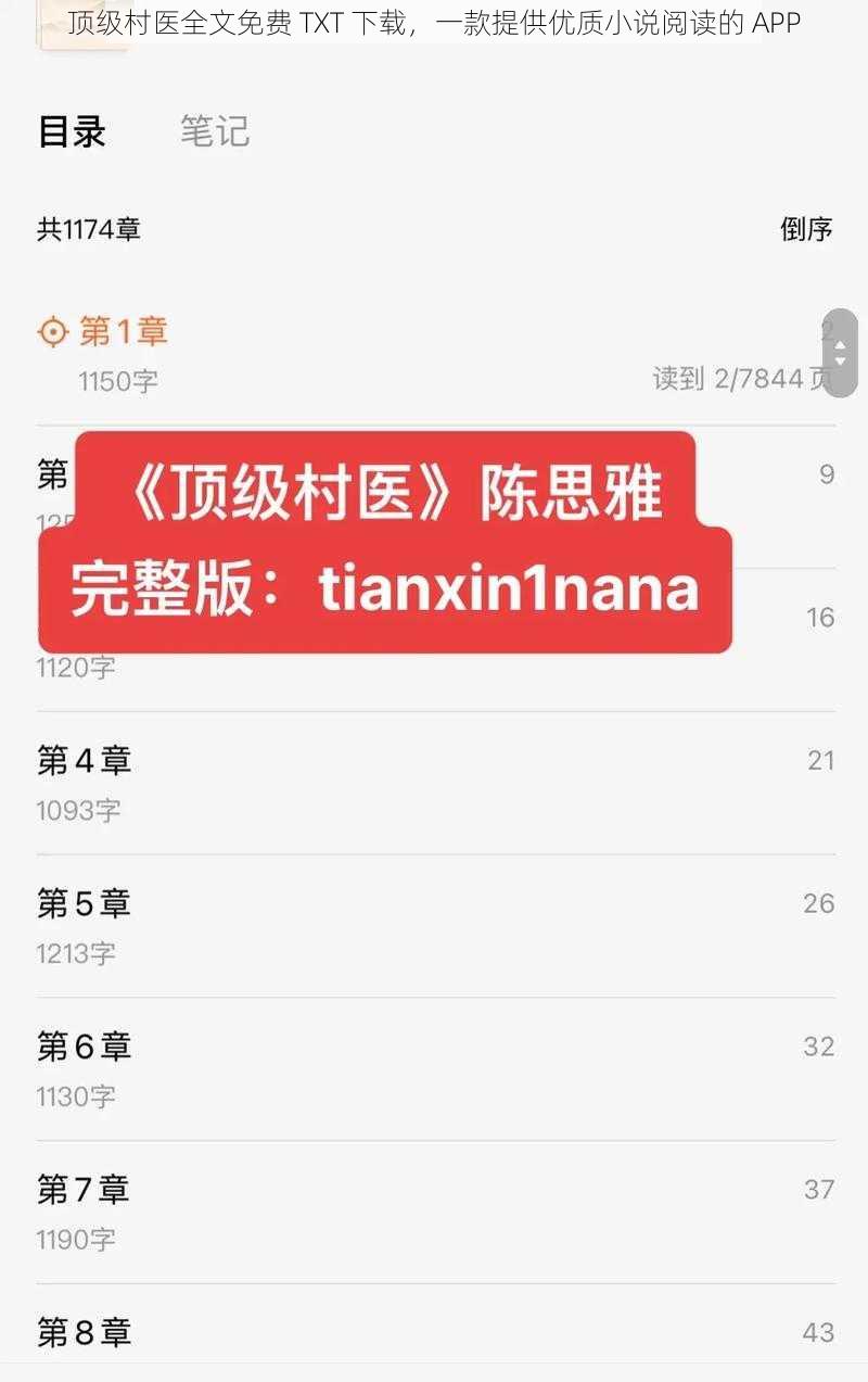 顶级村医全文免费 TXT 下载，一款提供优质小说阅读的 APP