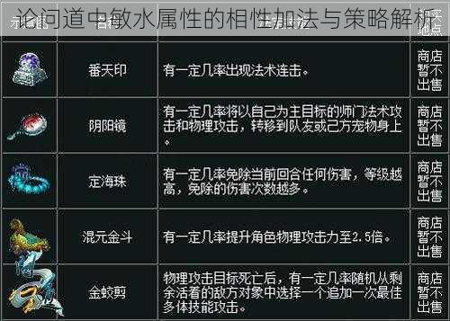 论问道中敏水属性的相性加法与策略解析