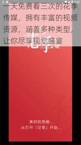 一天免费看三次的花季传媒，拥有丰富的视频资源，涵盖多种类型，让你尽享视觉盛宴