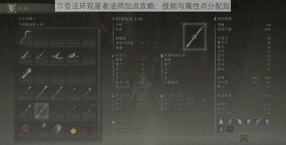 艾尔登法环观星者法师加点攻略：技能与属性点分配指南