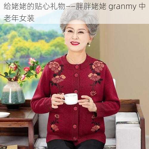 给姥姥的贴心礼物——胖胖姥姥 granmy 中老年女装