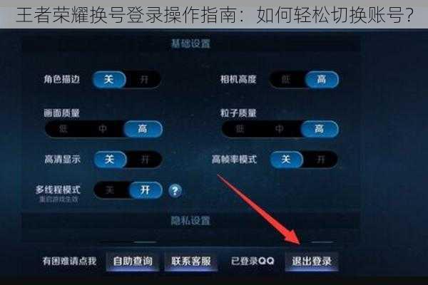 王者荣耀换号登录操作指南：如何轻松切换账号？