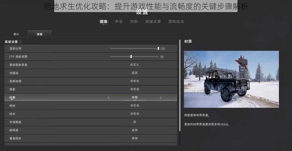 绝地求生优化攻略：提升游戏性能与流畅度的关键步骤解析