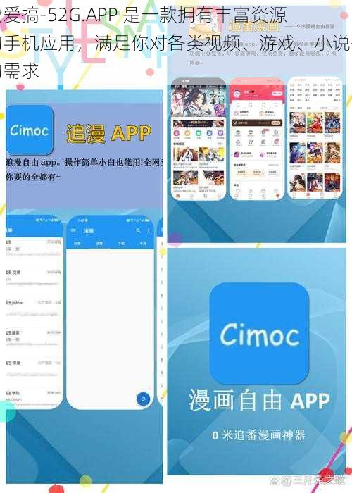 我爱搞-52G.APP 是一款拥有丰富资源的手机应用，满足你对各类视频、游戏、小说等的需求