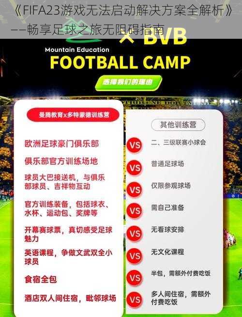 《FIFA23游戏无法启动解决方案全解析》——畅享足球之旅无阻碍指南