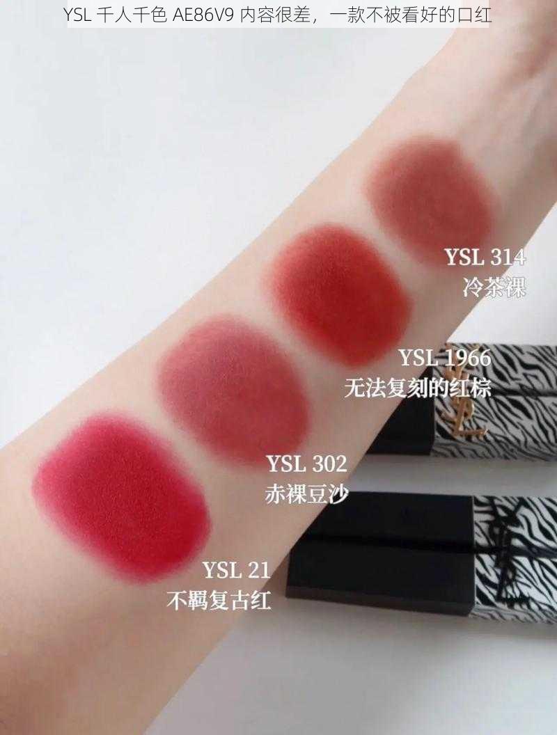 YSL 千人千色 AE86V9 内容很差，一款不被看好的口红