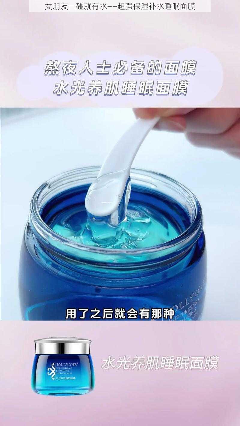 女朋友一碰就有水——超强保湿补水睡眠面膜