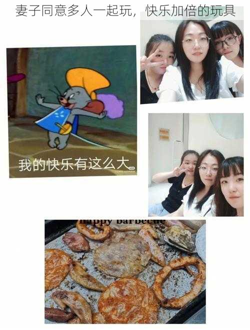 妻子同意多人一起玩，快乐加倍的玩具