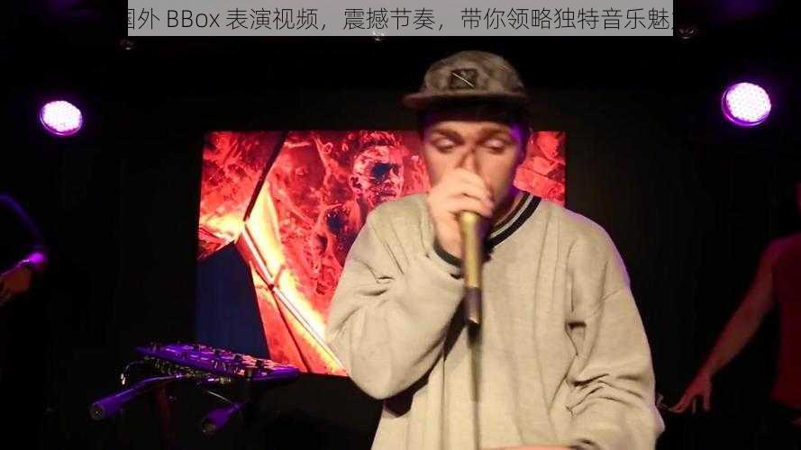 国外 BBox 表演视频，震撼节奏，带你领略独特音乐魅力