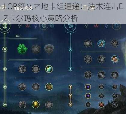 LOR符文之地卡组速递：法术连击EZ卡尔玛核心策略分析