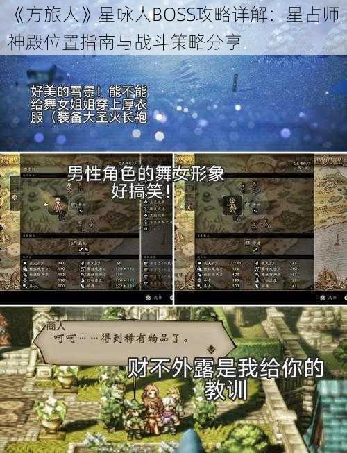 《方旅人》星咏人BOSS攻略详解：星占师神殿位置指南与战斗策略分享