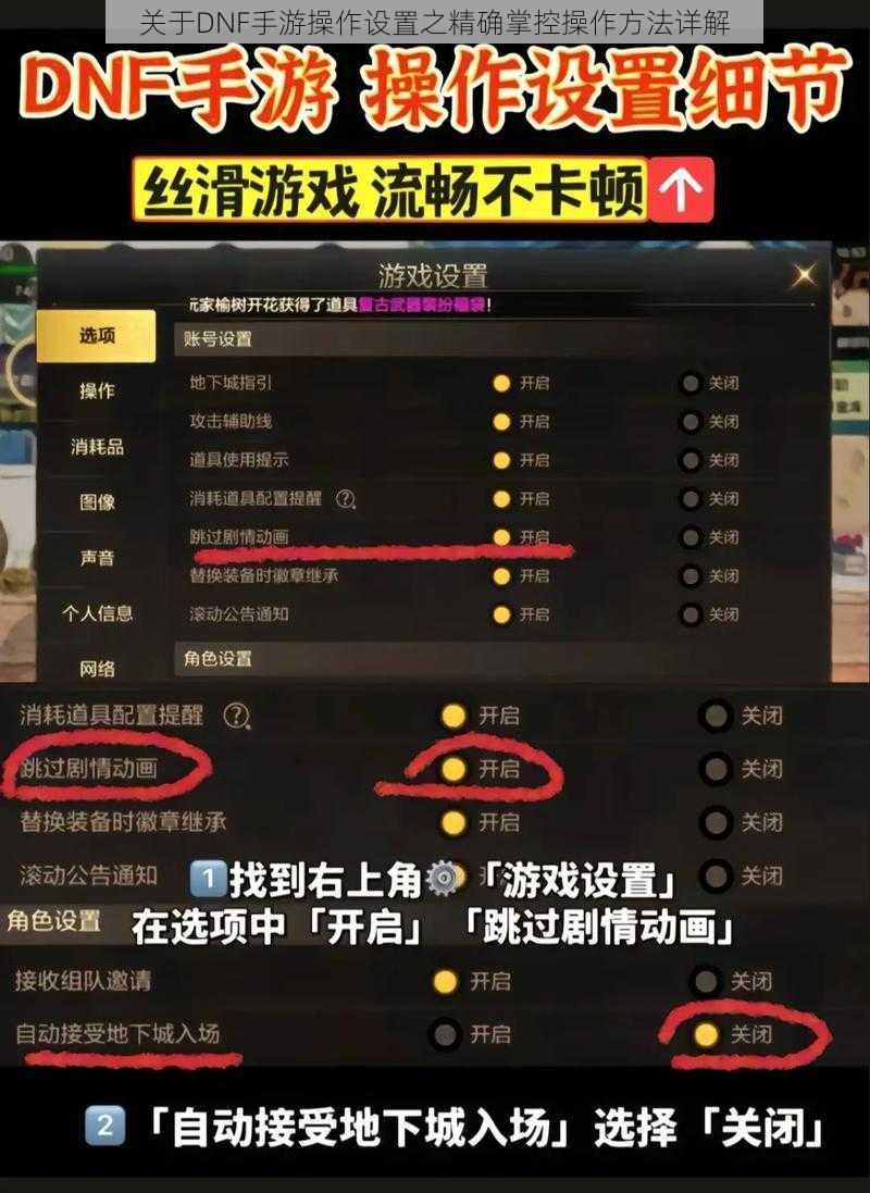 关于DNF手游操作设置之精确掌控操作方法详解