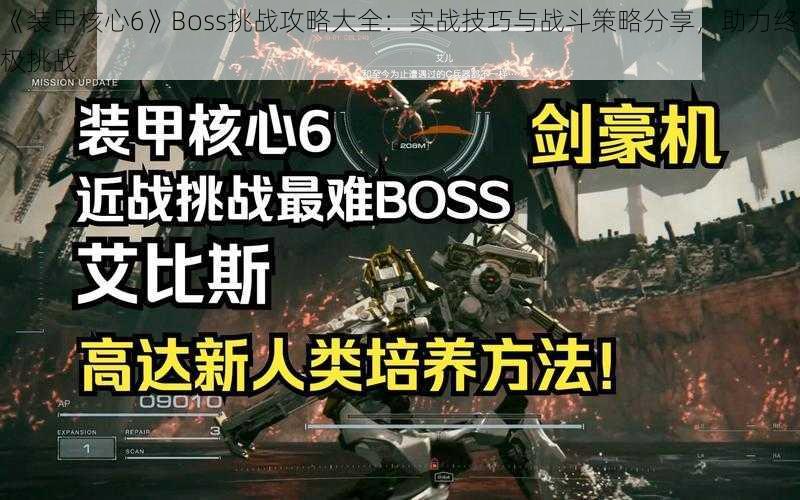 《装甲核心6》Boss挑战攻略大全：实战技巧与战斗策略分享，助力终极挑战