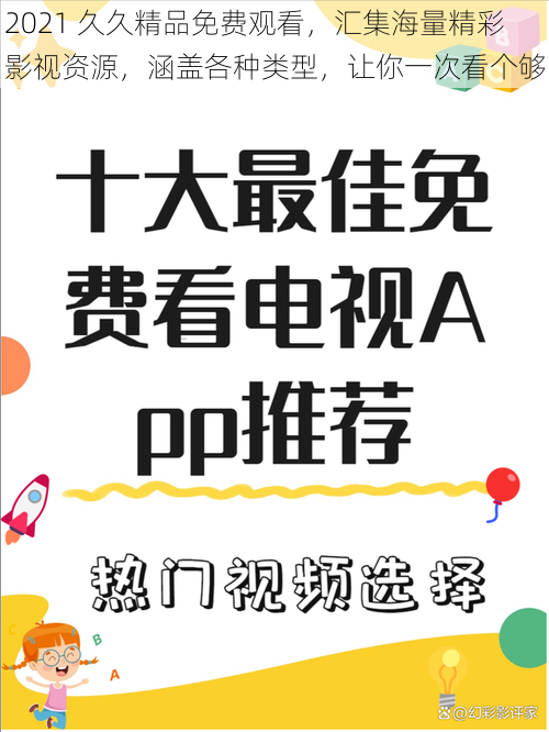 2021 久久精品免费观看，汇集海量精彩影视资源，涵盖各种类型，让你一次看个够