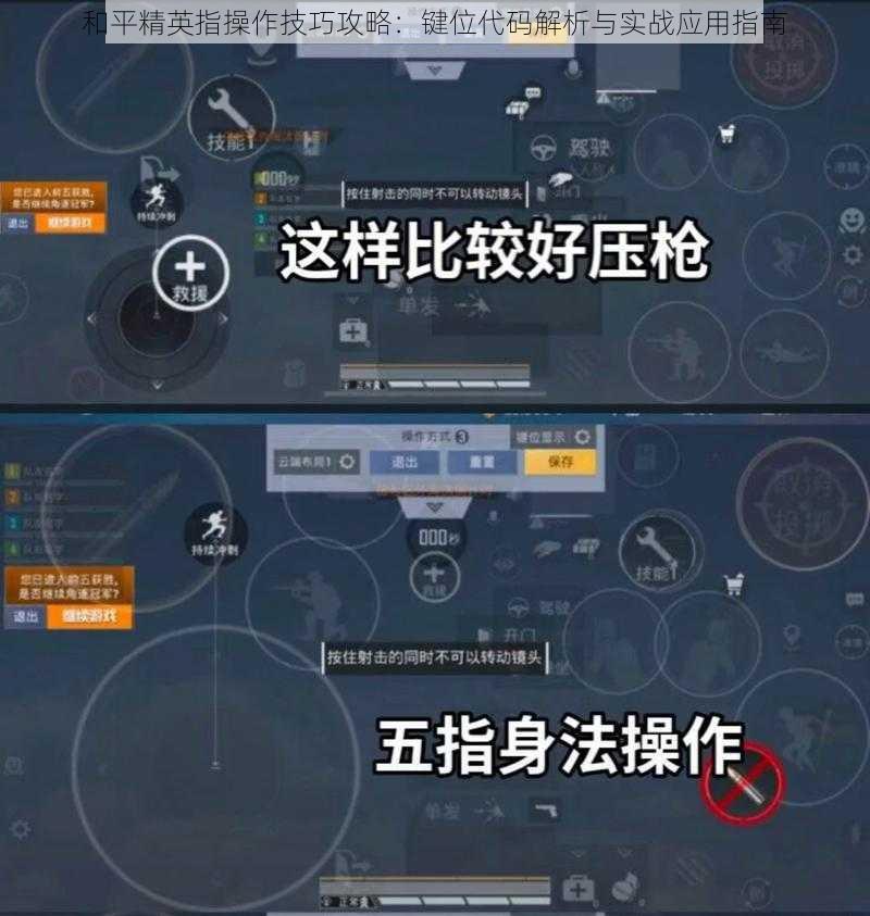 和平精英指操作技巧攻略：键位代码解析与实战应用指南