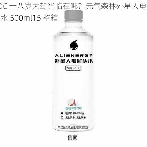 ADC 十八岁大驾光临在哪？元气森林外星人电解质水 500ml15 整箱