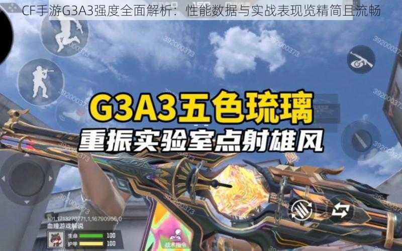 CF手游G3A3强度全面解析：性能数据与实战表现览精简且流畅