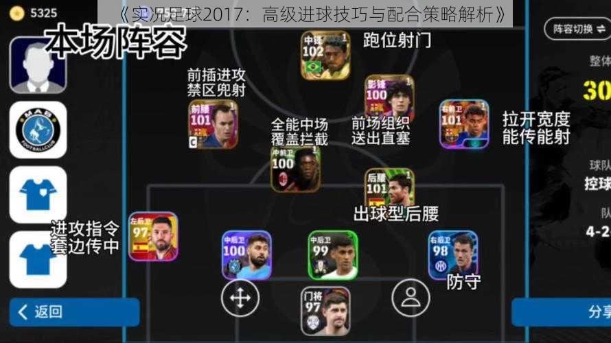 《实况足球2017：高级进球技巧与配合策略解析》