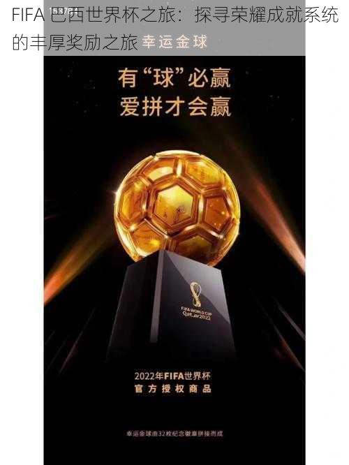 FIFA 巴西世界杯之旅：探寻荣耀成就系统的丰厚奖励之旅