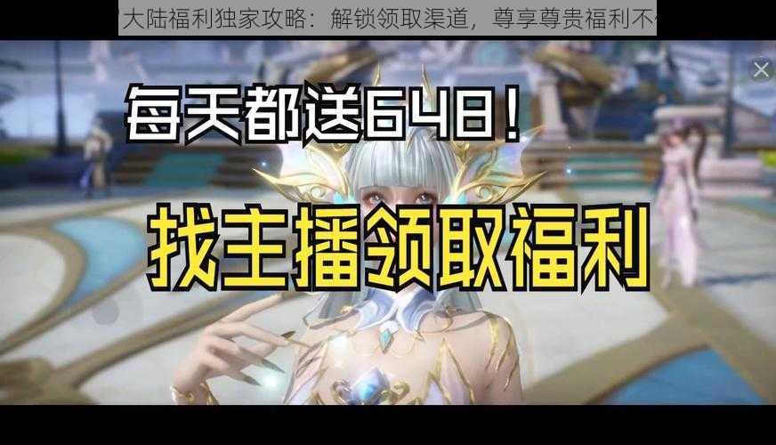 斗罗大陆福利独家攻略：解锁领取渠道，尊享尊贵福利不停歇