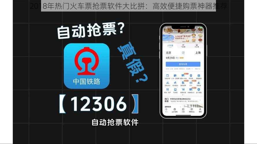 2018年热门火车票抢票软件大比拼：高效便捷购票神器推荐