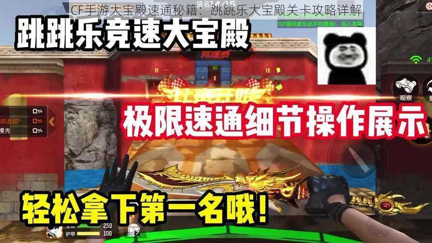 CF手游大宝殿速通秘籍：跳跳乐大宝殿关卡攻略详解