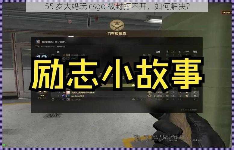 55 岁大妈玩 csgo 被封打不开，如何解决？