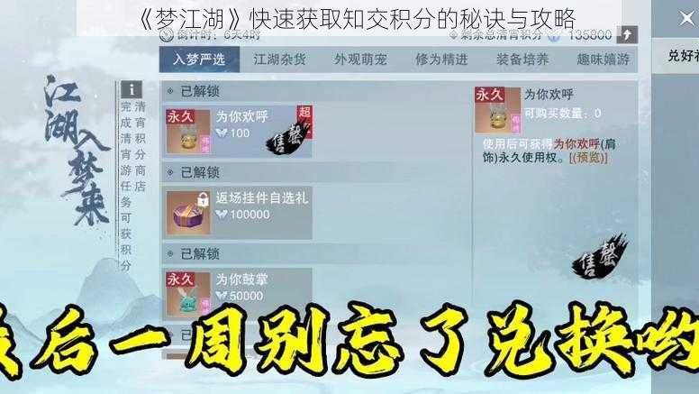 《梦江湖》快速获取知交积分的秘诀与攻略