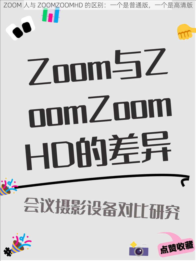 ZOOM 人与 ZOOMZOOMHD 的区别：一个是普通版，一个是高清版