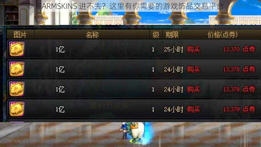 FARMSKINS 进不去？这里有你需要的游戏饰品交易平台