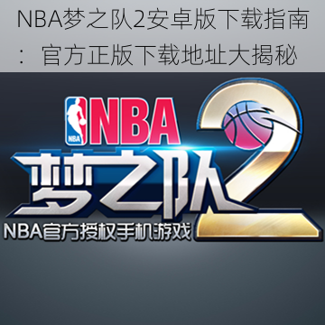 NBA梦之队2安卓版下载指南：官方正版下载地址大揭秘