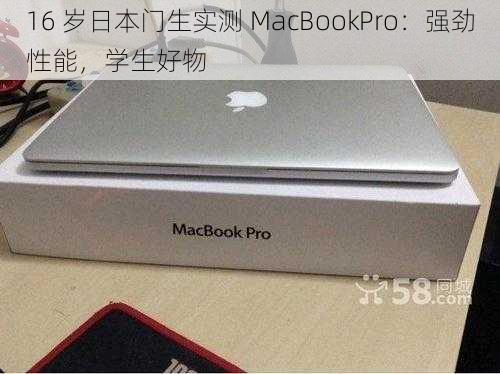 16 岁日本门生实测 MacBookPro：强劲性能，学生好物