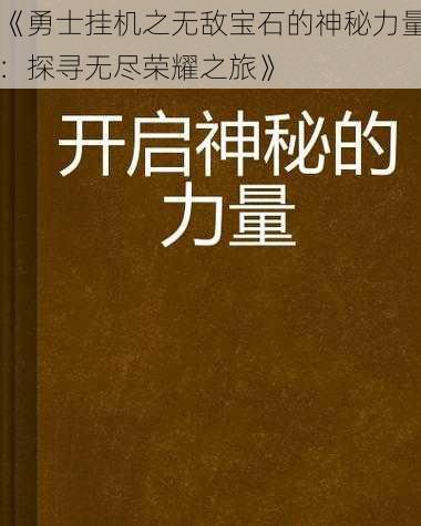 《勇士挂机之无敌宝石的神秘力量：探寻无尽荣耀之旅》