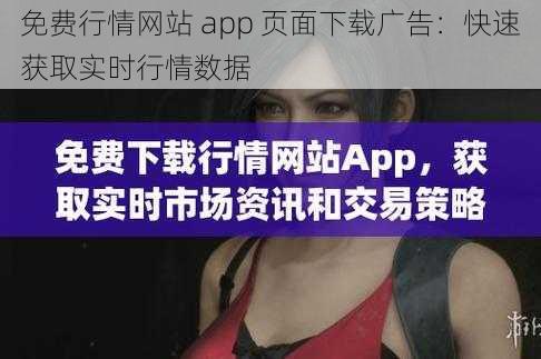 免费行情网站 app 页面下载广告：快速获取实时行情数据