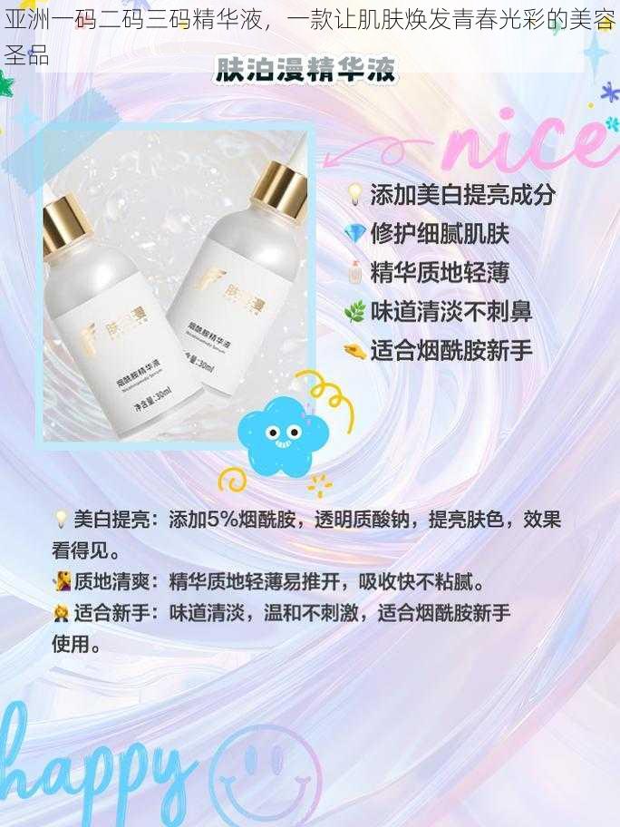 亚洲一码二码三码精华液，一款让肌肤焕发青春光彩的美容圣品