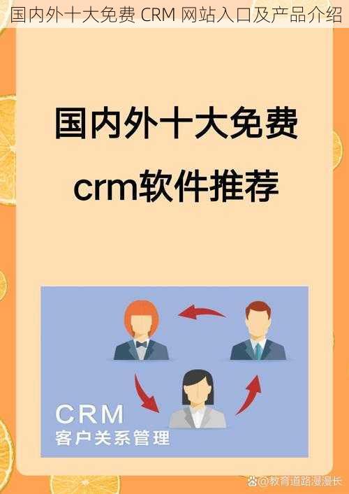 国内外十大免费 CRM 网站入口及产品介绍