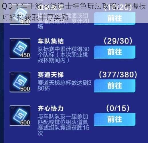 QQ飞车手游火线追击特色玩法攻略：掌握技巧轻松获取丰厚奖励