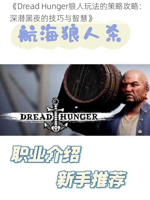 《Dread Hunger狼人玩法的策略攻略：深潜黑夜的技巧与智慧》