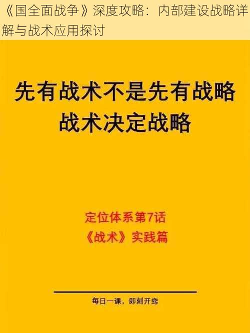 《国全面战争》深度攻略：内部建设战略详解与战术应用探讨